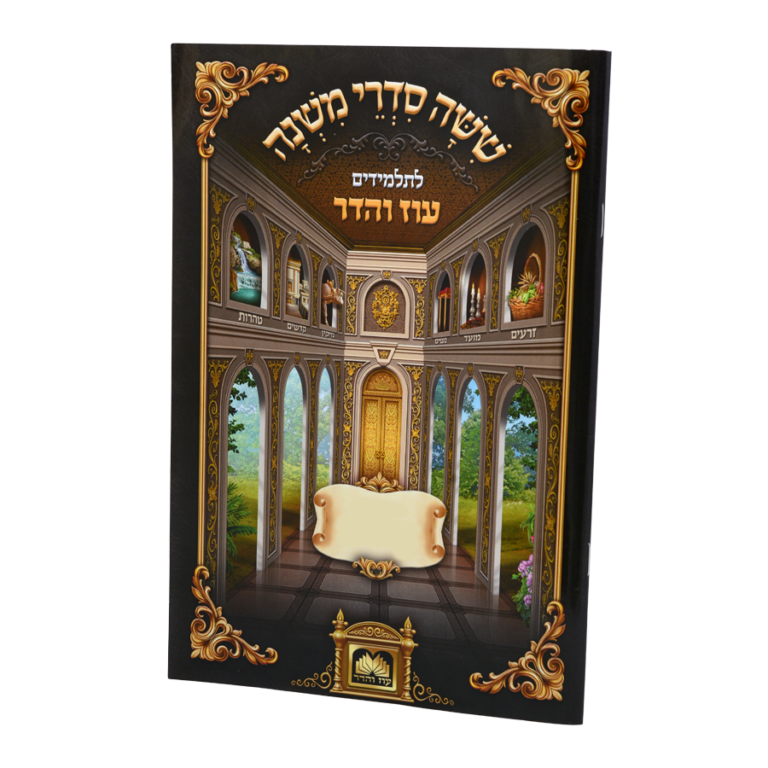 משניות לתלמידים סוכה עוז והדר